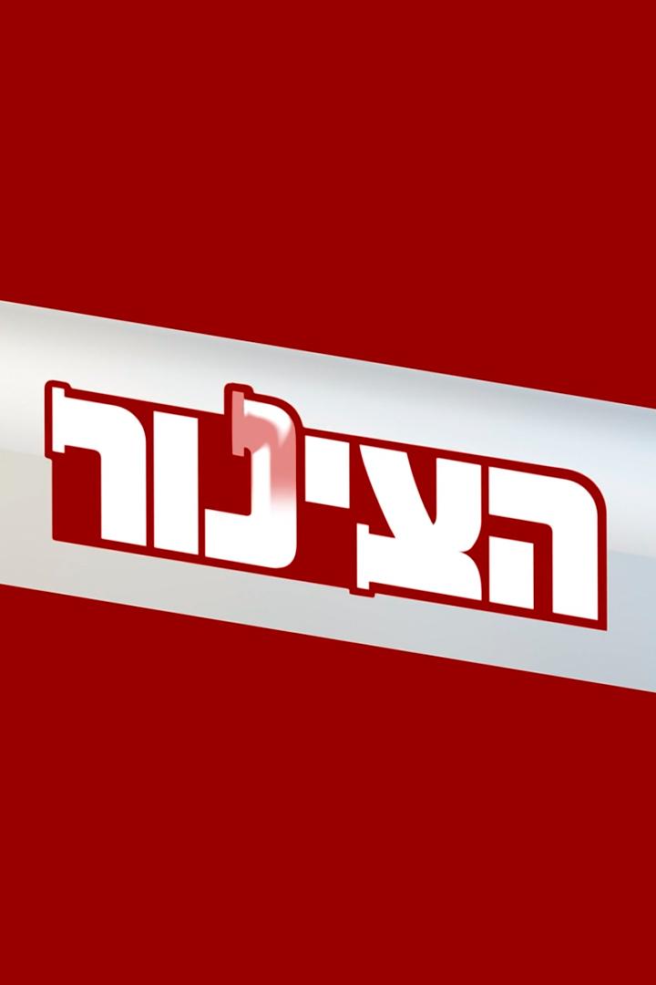 הצינור ТВ-шоу