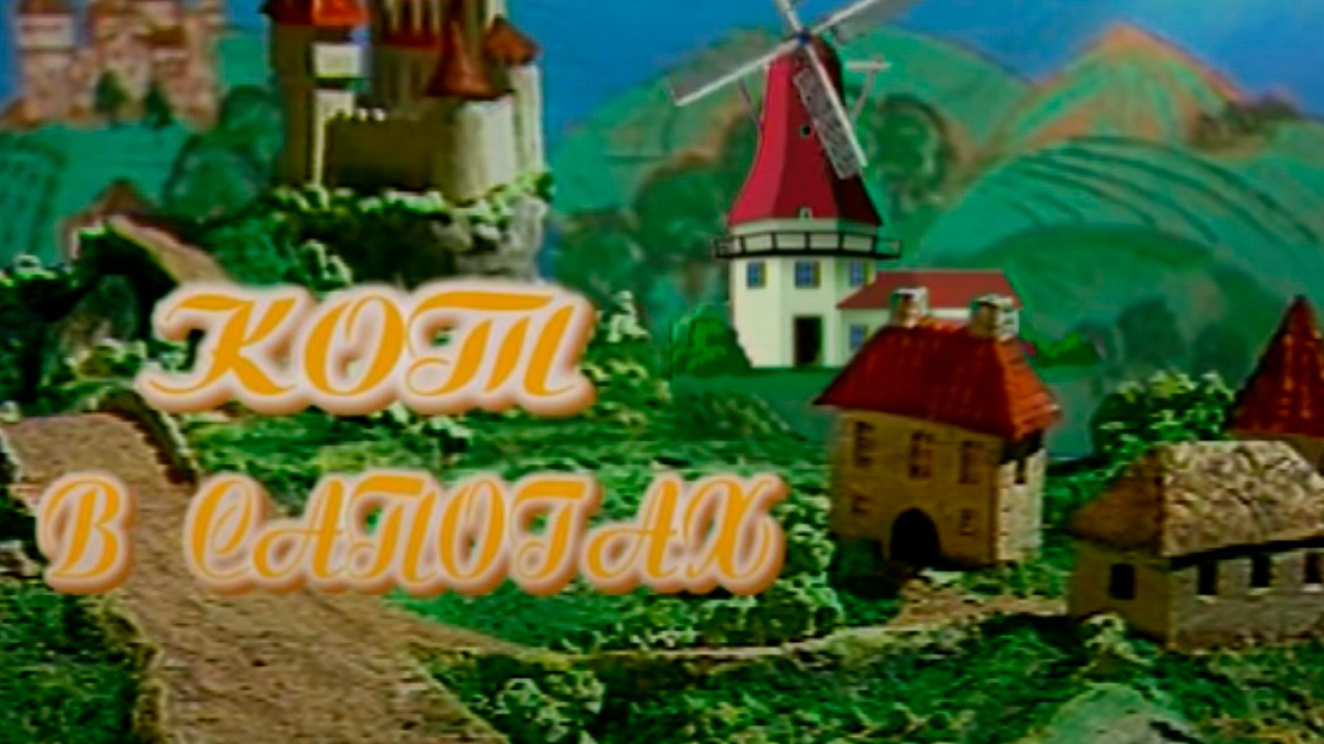 Кот в сапогах (kot-v-sapogah) Спектакль