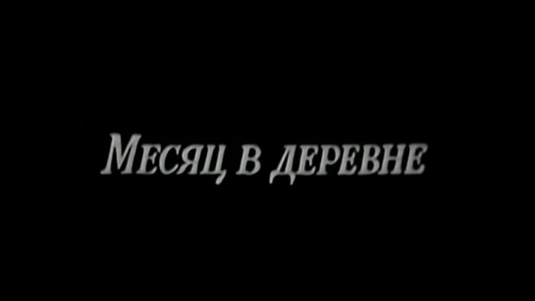 Постер Месяц в деревне