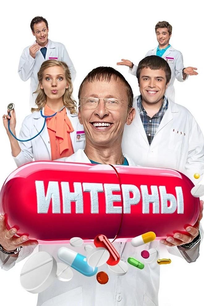 Интерны (interny) Сериал 2010
