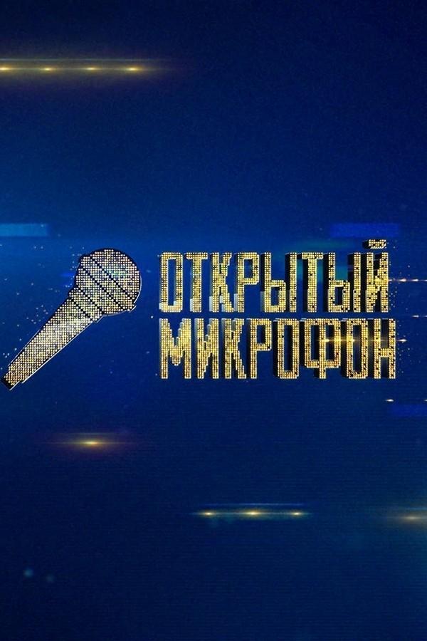Открытый микрофон (otkrytyj-mikrofon) Юмор