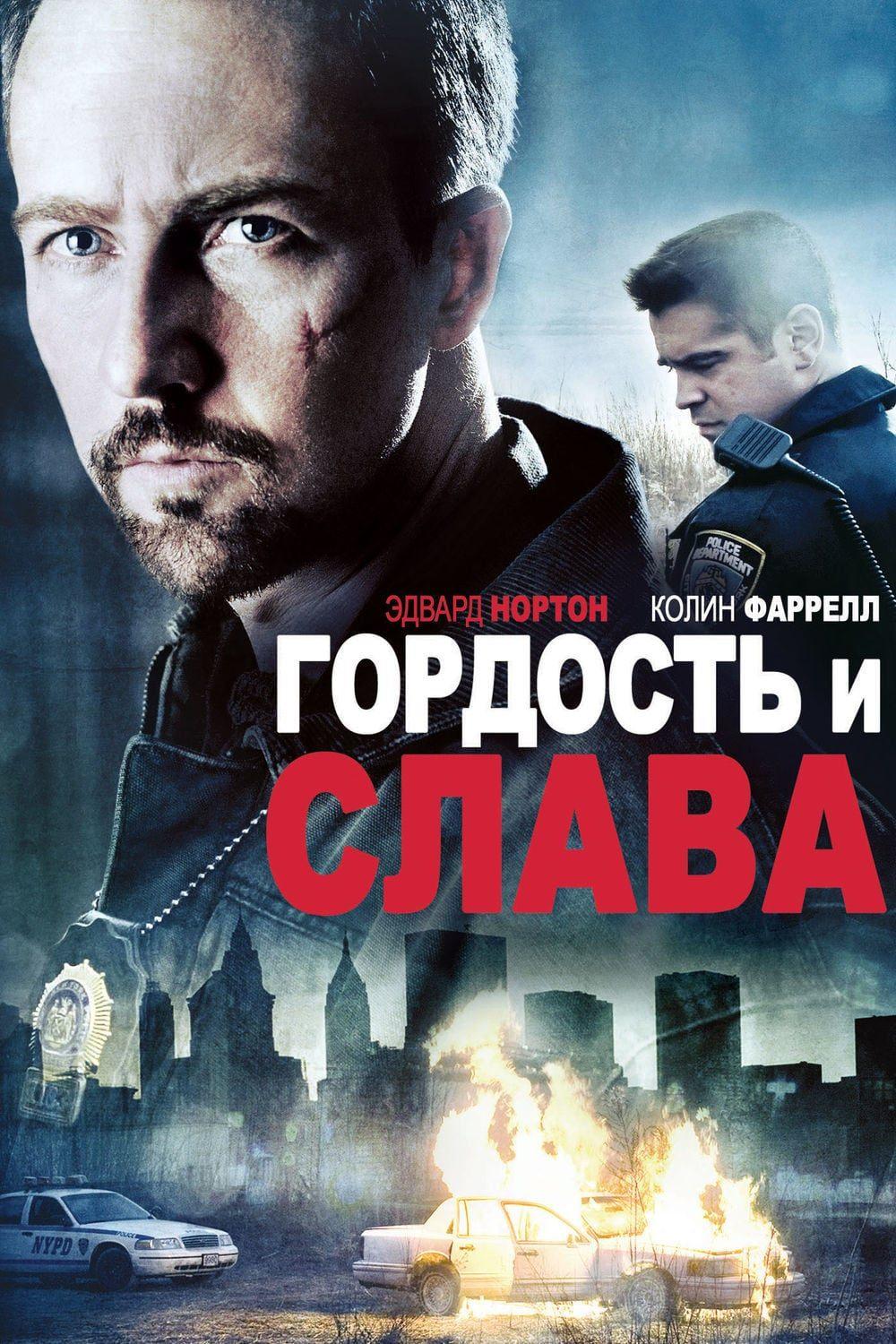 Гордость и слава (gordost-i-slava) Фильм 2008