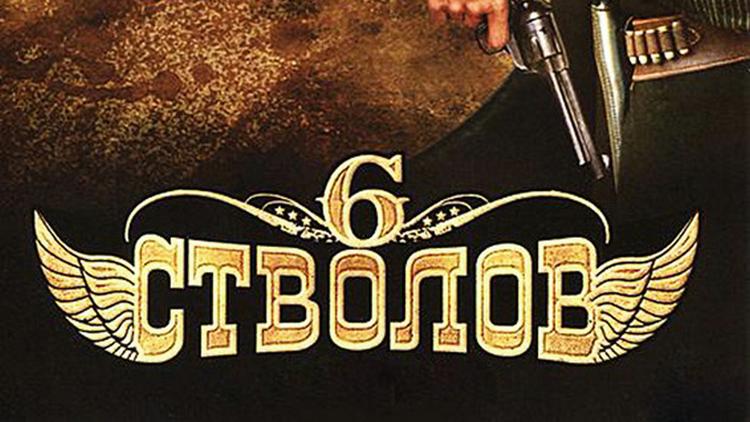 Постер 6 стволов