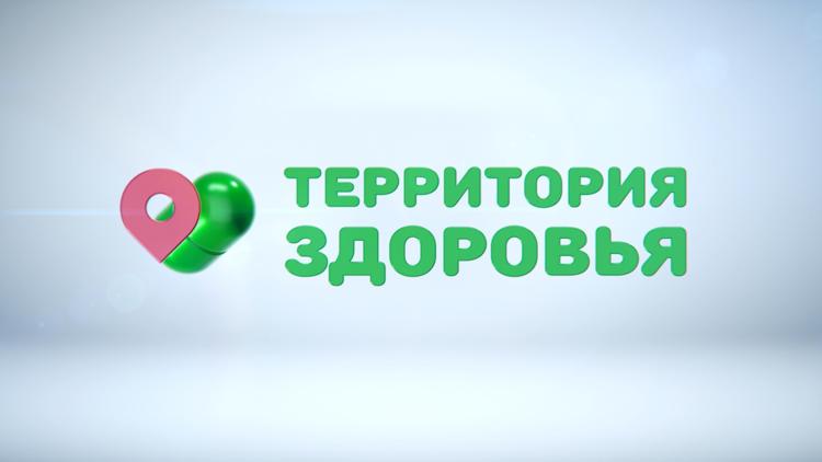 Постер Территория здоровья