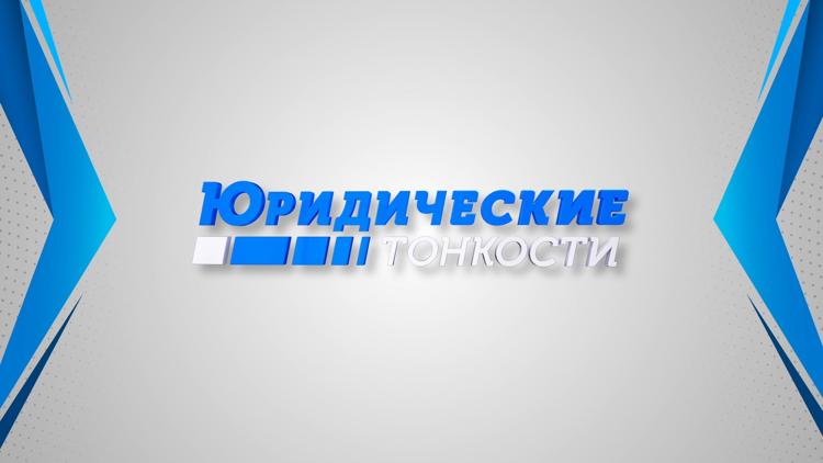 Постер Юридические тонкости