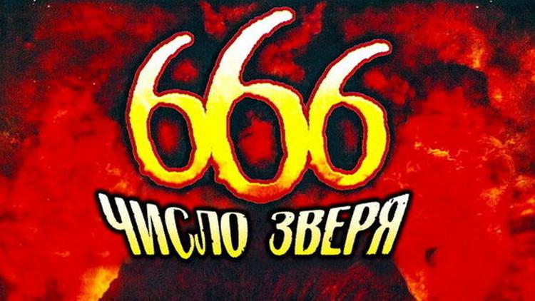 Постер 666: Число зверя