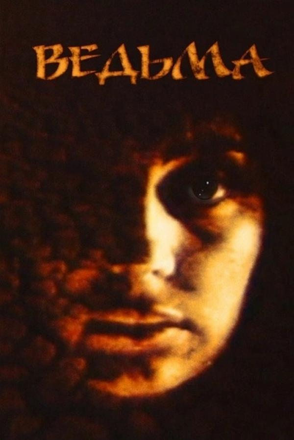 Ведьма (vedma) Фильм 1990