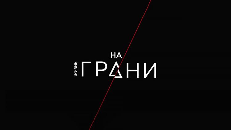 Постер Жизнь на грани