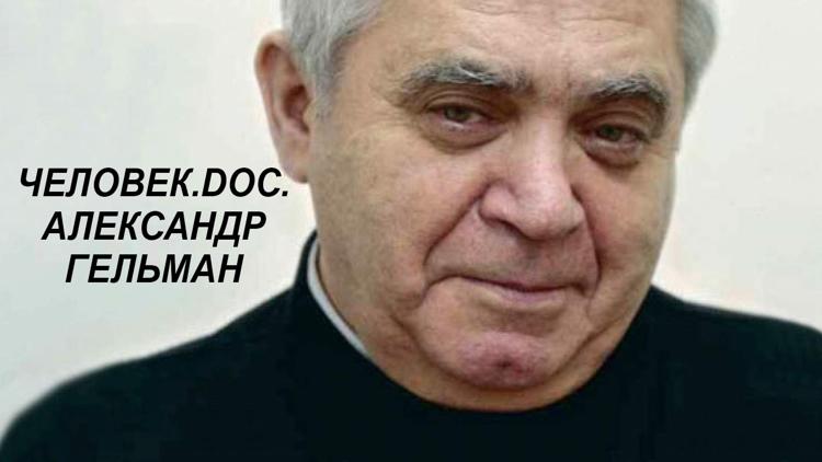 Постер Человек.doс. Александр Гельман