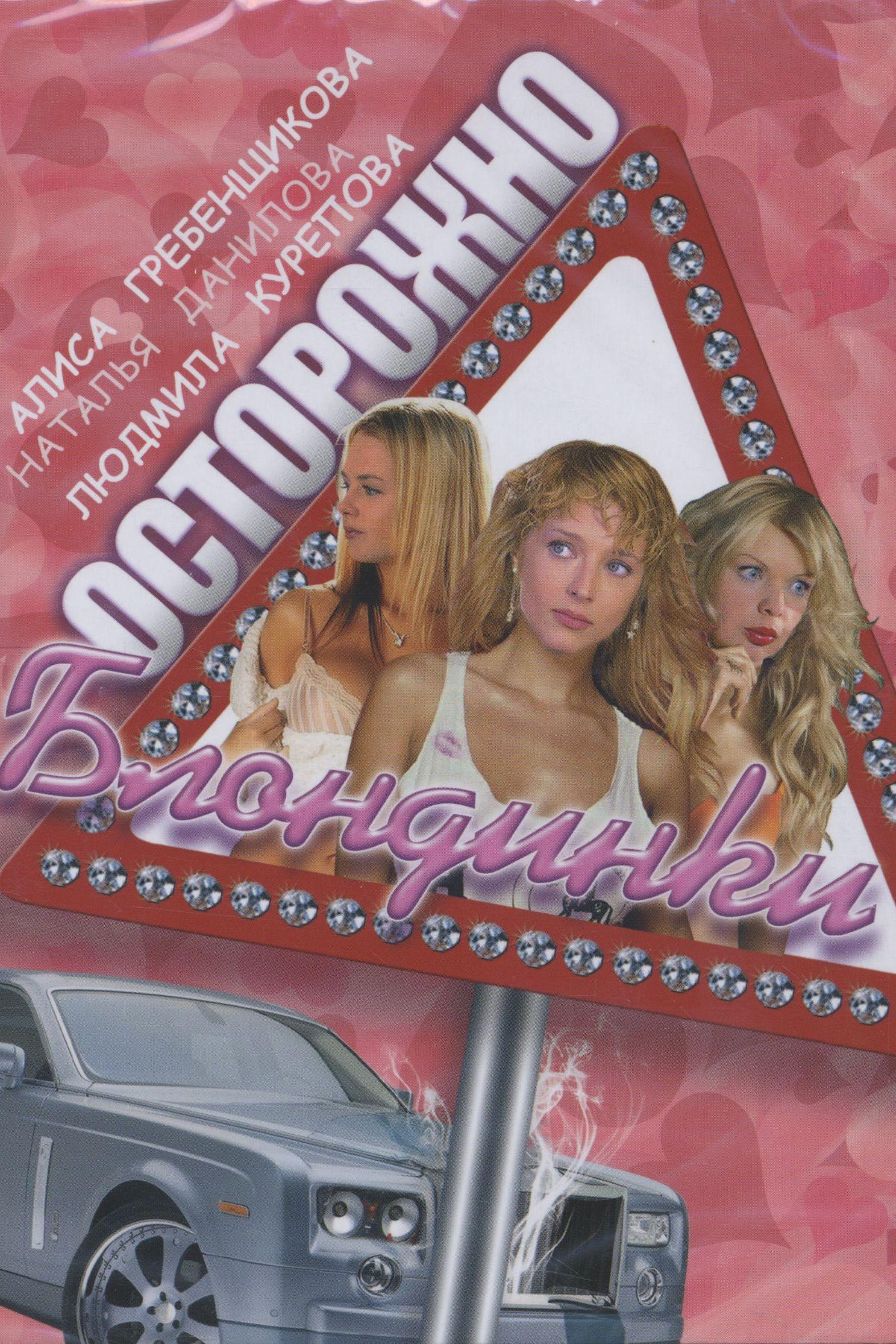 Осторожно, блондинки! (ostorozhno-blondinki) Сериал 2006