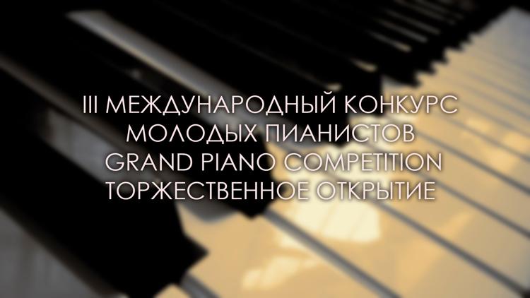 Постер III Международный конкурс молодых пианистов Grand Piano Competition. Торжественное открытие