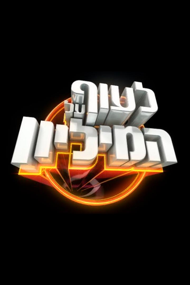 לעוף על המיליון ТВ-шоу
