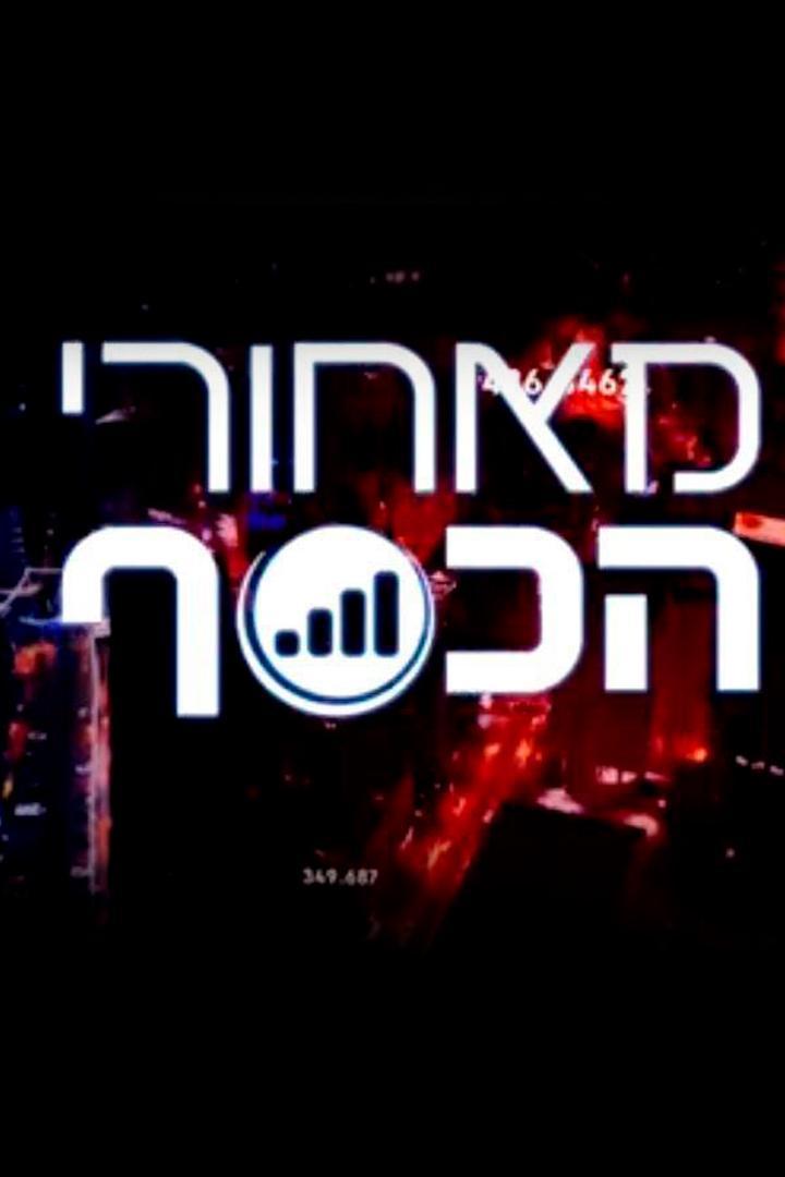 מאחורי הכסף Познавательное
