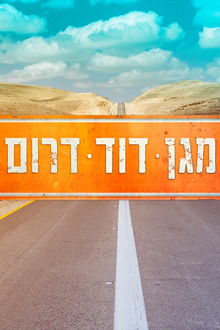מגן דוד דרום Сериал