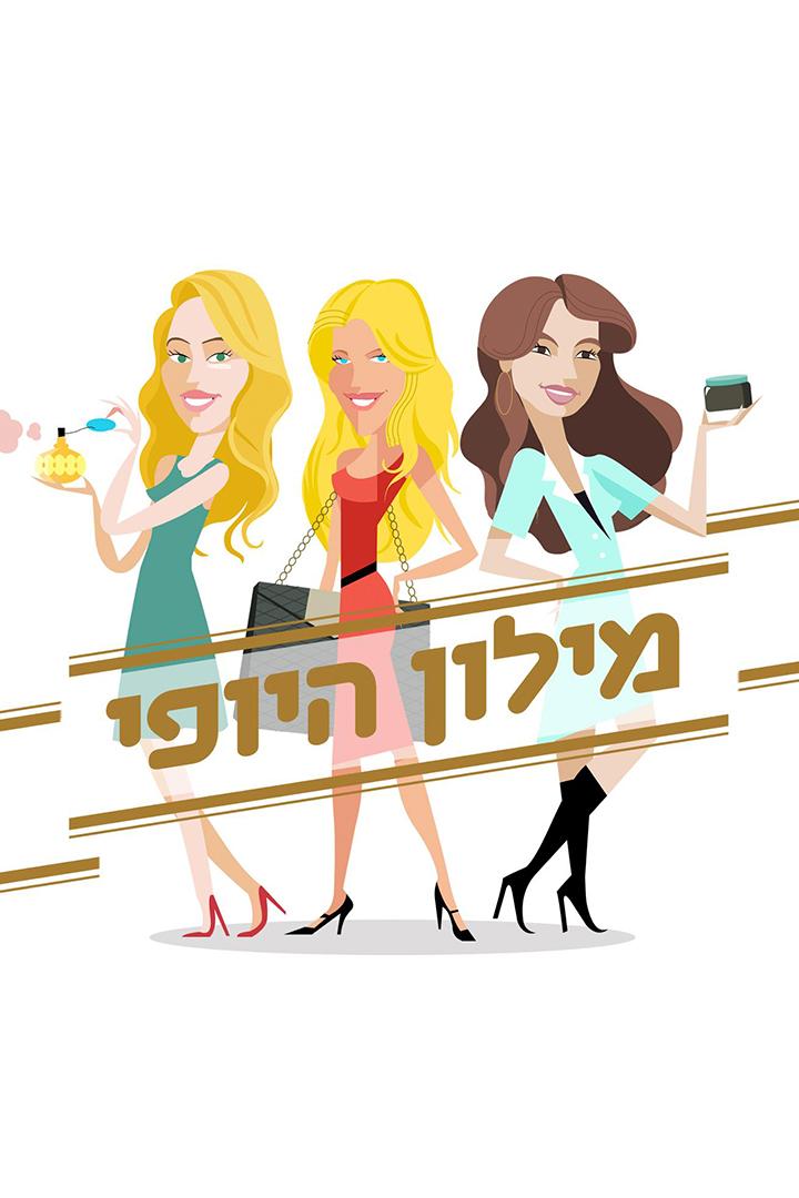 מילון היופי Досуг, хобби