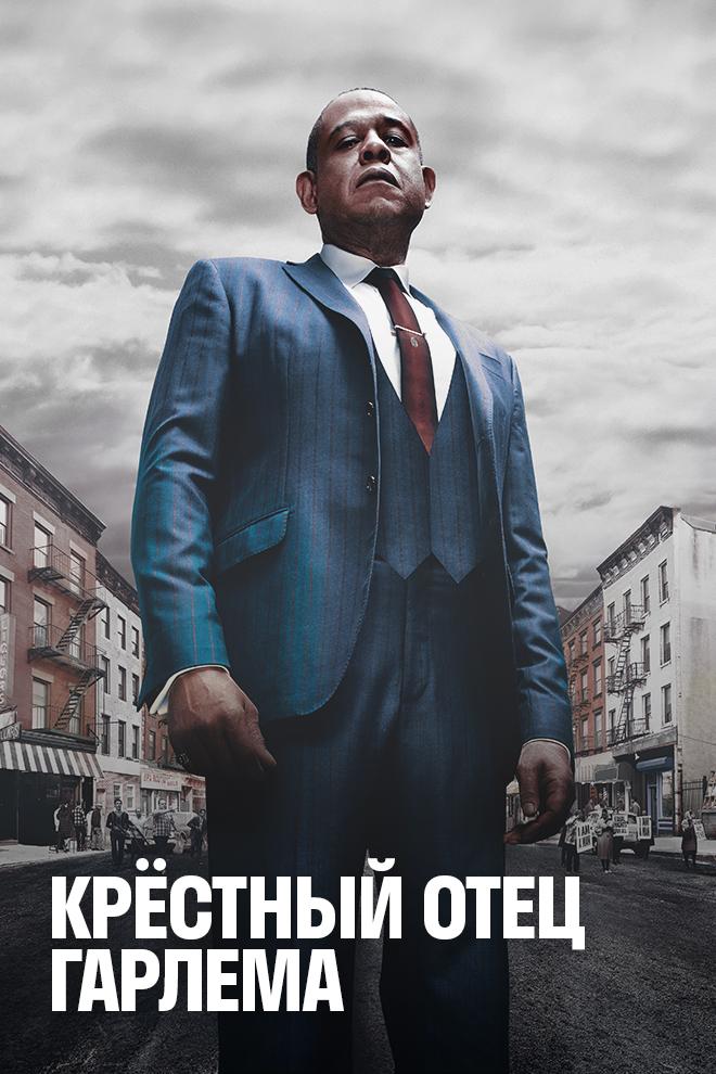 Крестный отец Гарлема (krestnyj-otets-garlema) Сериал 2019
