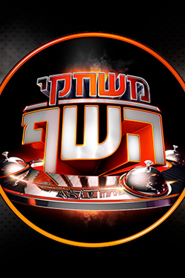 משחקי השף ТВ-шоу