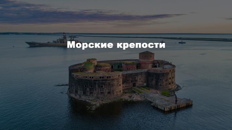 Постер Морские крепости