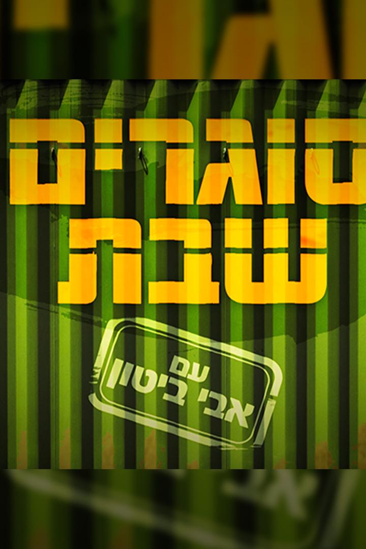 סוגרים שבת עם אבי ביטון Досуг, хобби