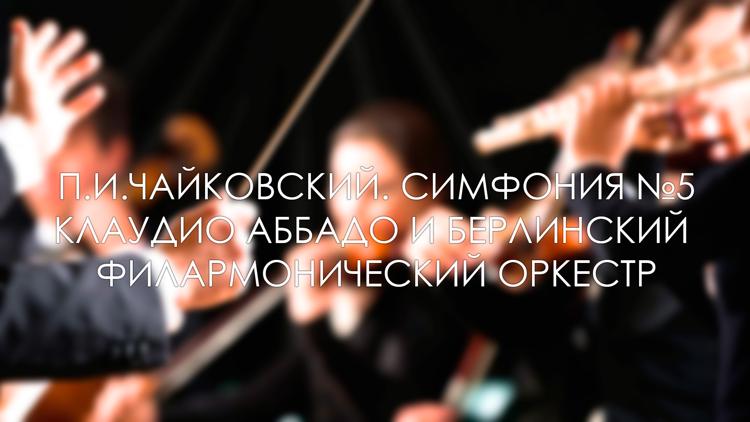 Постер П.И.Чайковский. Симфония №5. Клаудио Аббадо и Берлинский филармонический оркестр