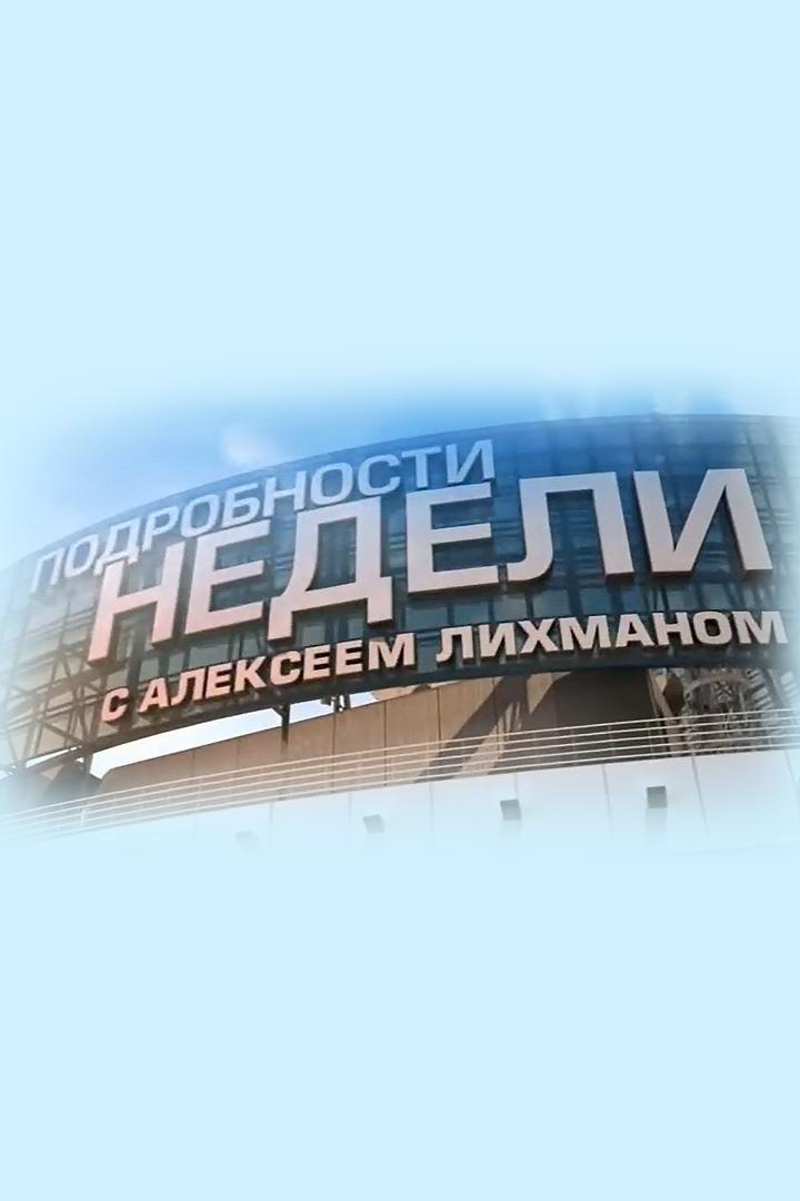 Подробности недели (podrobnosti-nedeli) Новости