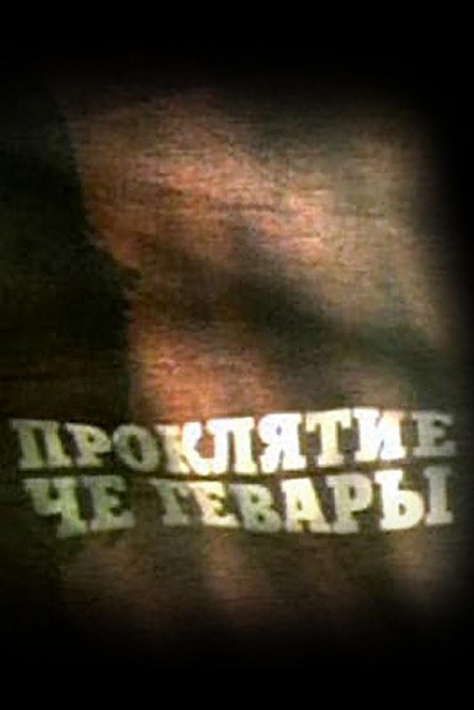 Проклятие Че Гевара (prokljatie-che-gevara) Документальный фильм