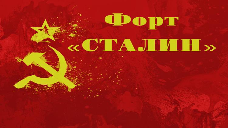 Постер Форт «Сталин»