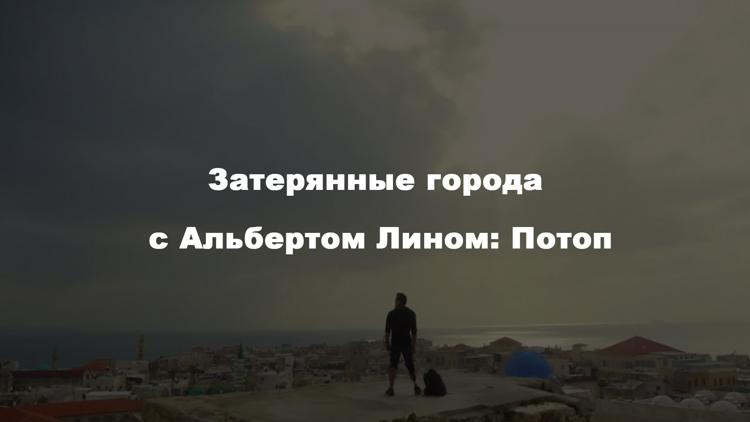 Постер Затерянные города с Альбертом Лином: Потоп