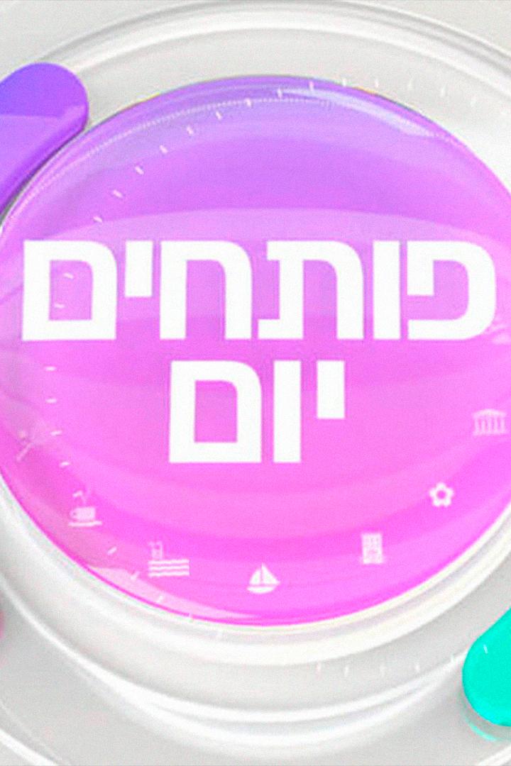 פותחים יום Досуг, хобби