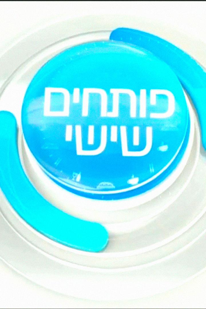 פותחים שישי Познавательное