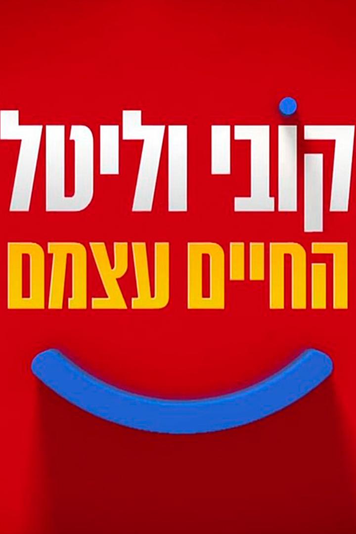 קובי וליטל החיים עצמם Другое