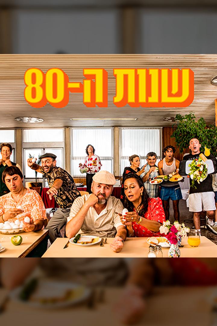 שנות ה Другое