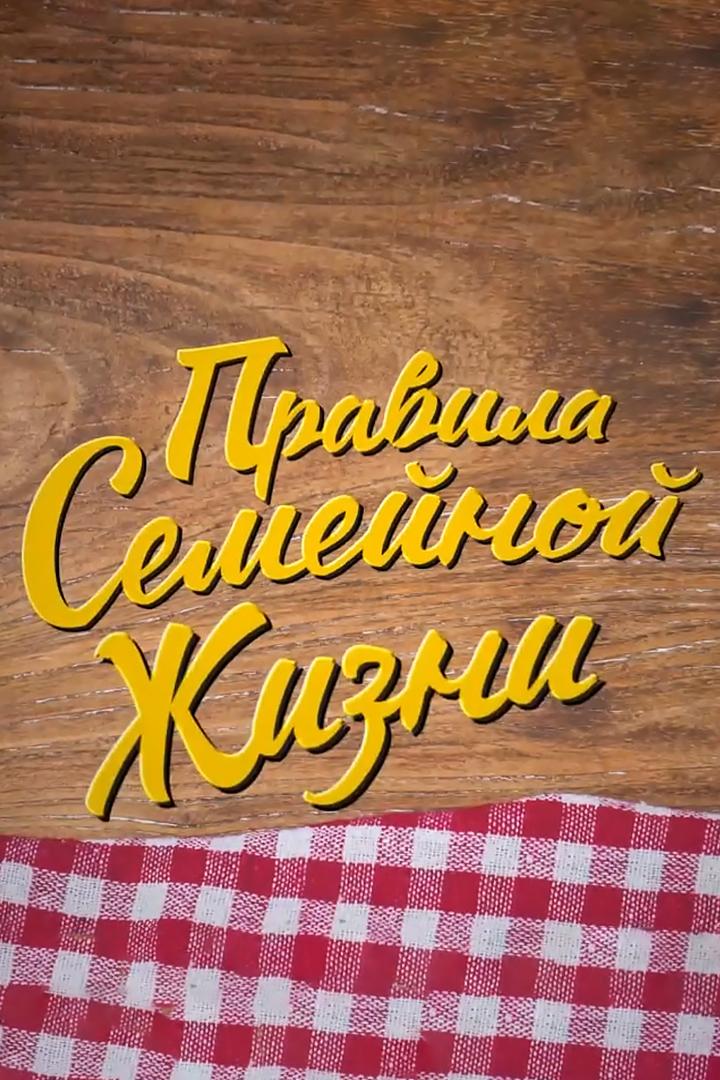 Правила семейной жизни (pravila-semejnoj-zhizni) Познавательное