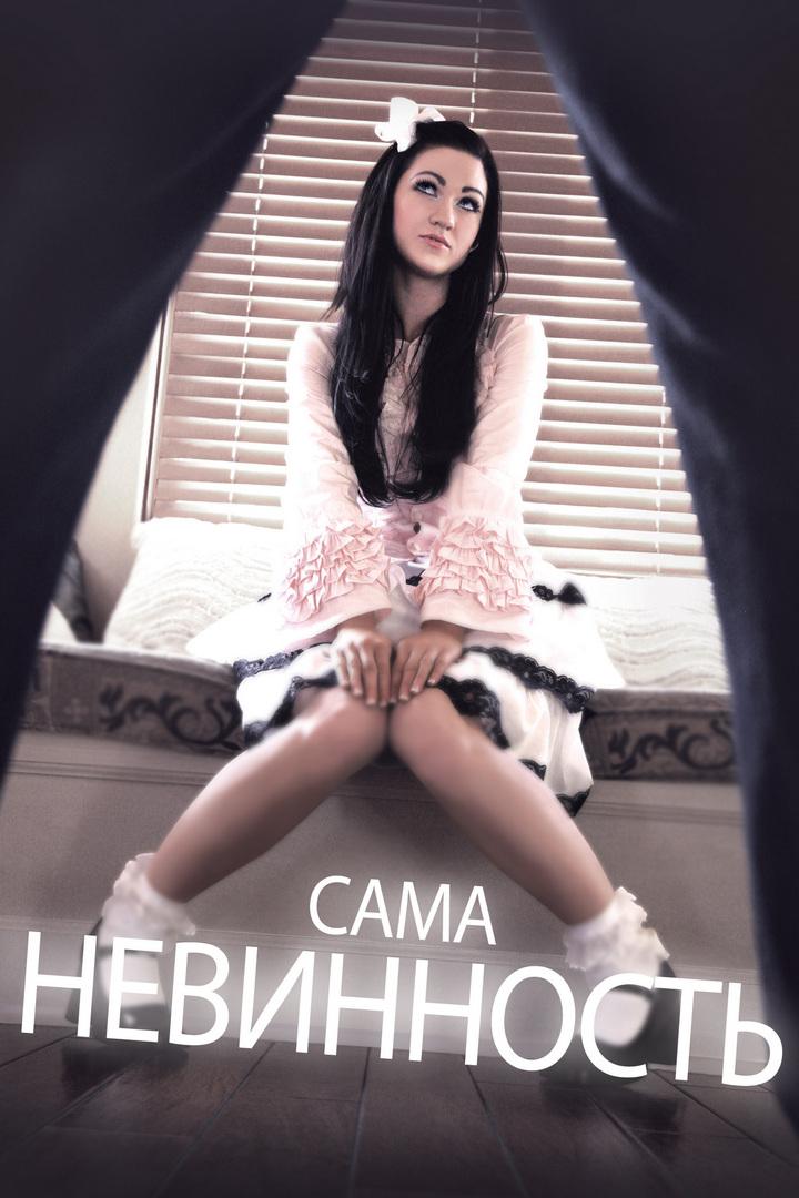 Сама невинность (sama-nevinnost) Для взрослых