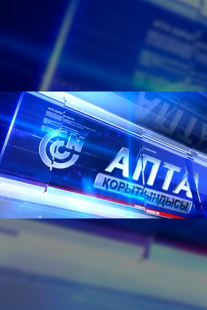 Апта қорытындысы (apta-orytyndysy) Новости