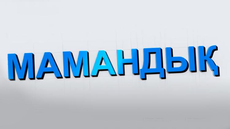 Постер Мамандық