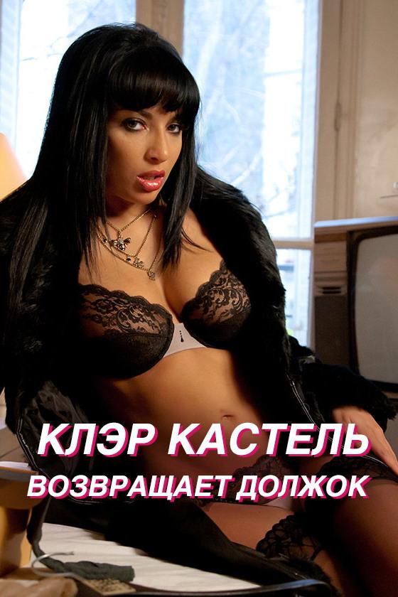 Клэр Кастель возвращает должок (kler-kastel-vozvraschaet-dolzhok) Для взрослых