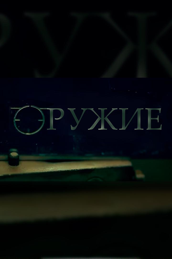 Оружие (oruzhie) Познавательное