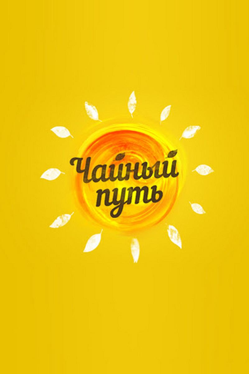 Чайный путь (chajnyj-put) Реалити-шоу