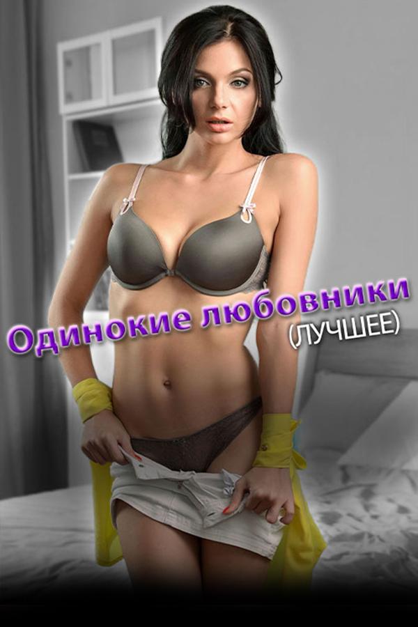 Одинокие любовники. Лучшее (odinokie-ljubovniki-luchshee) Для взрослых