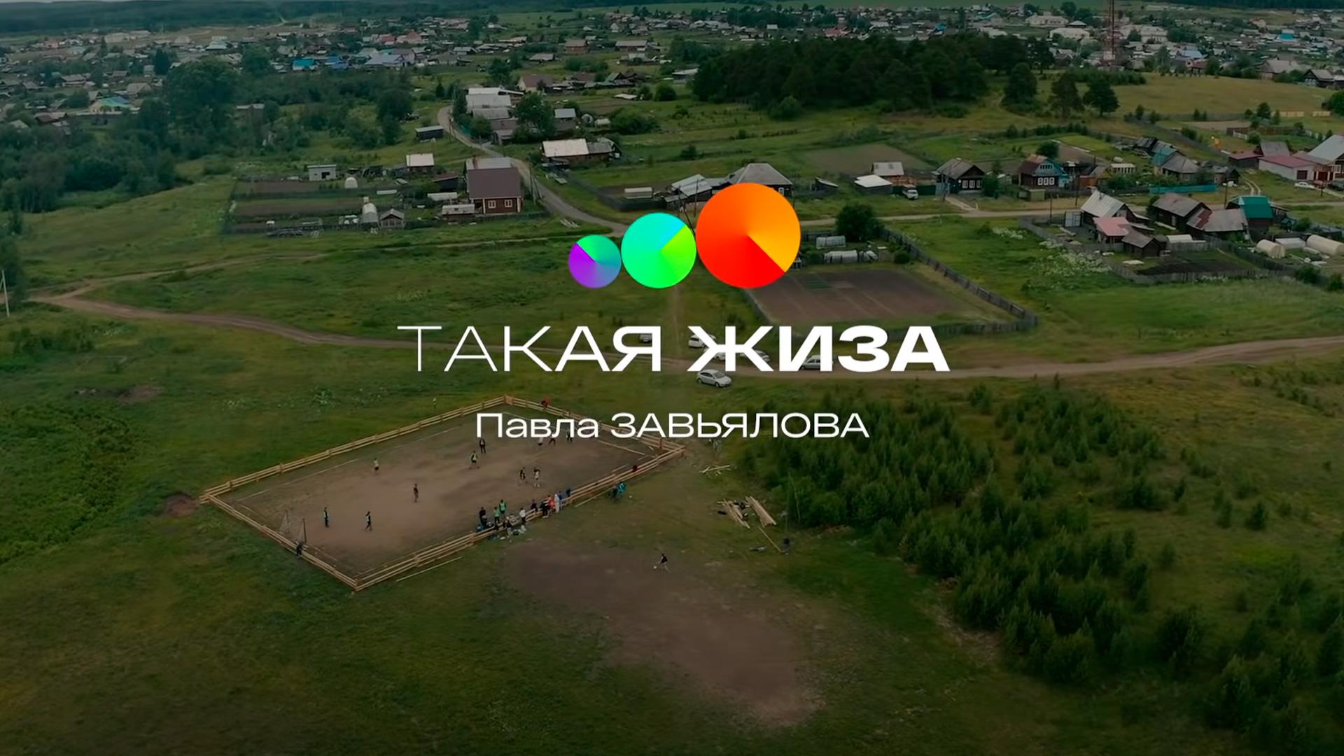 Такая жиза Павла Завьялова (takaja-zhiza-pavla-zavjalova) Документальный фильм