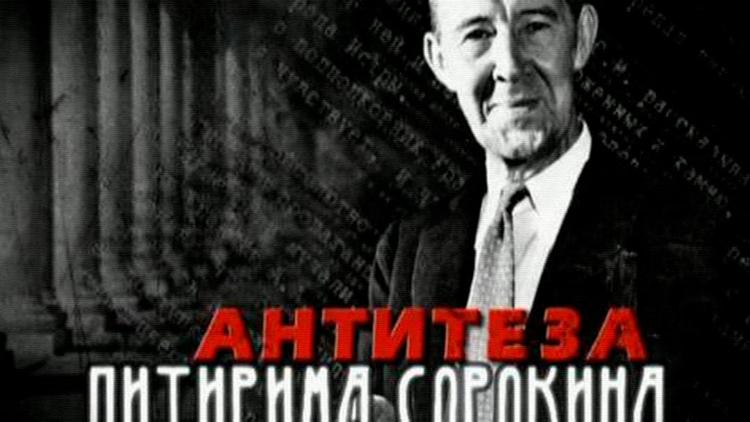 Постер Антитеза Питирима Сорокина