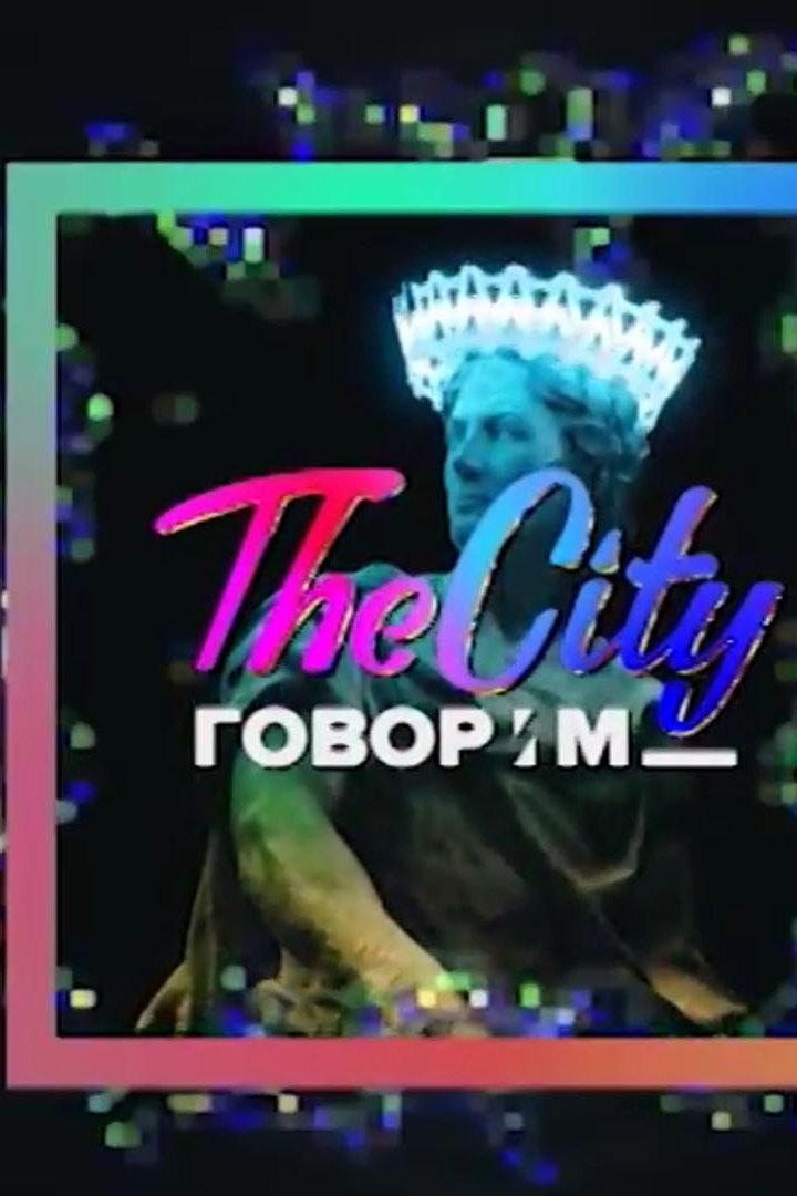 The City. Говорим (the-city-govorim) Ток-шоу