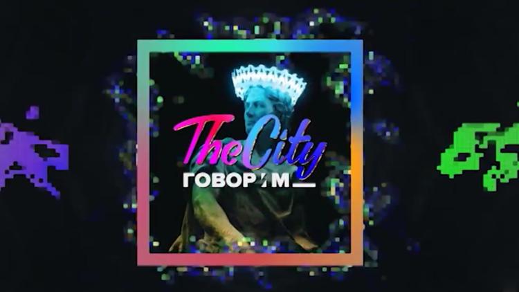 Постер The City. Говорим