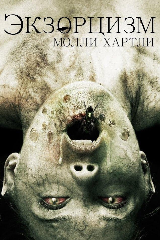 Экзорцизм Молли Хартли (ekzortsizm-molli-hartli) Фильм 2015