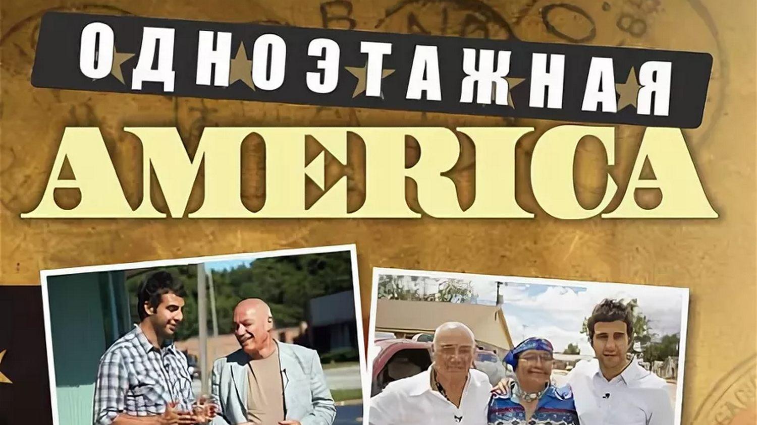 Одноэтажная Америка (odnoetazhnaja-amerika) Документальный сериал