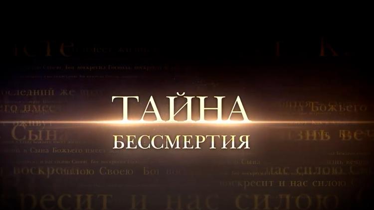 Постер Тайна бессмертия