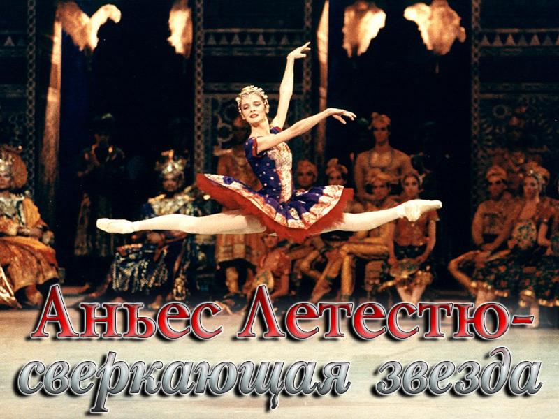 Аньес Летестю-сверкающая звезда (anes-letestju-sverkajuschaja-zvezda) Документальный фильм