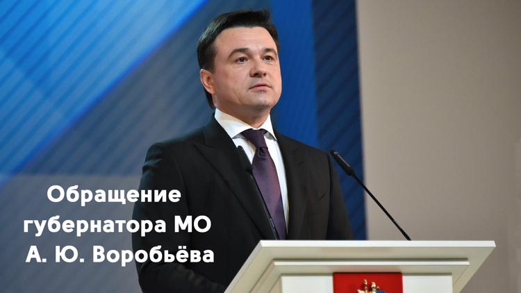 Постер Обращение губернатора МО А. Ю. Воробьёва