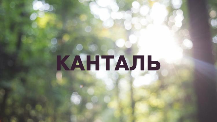 Постер Канталь